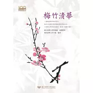 梅竹清華
