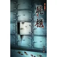 第三隻眼之屍櫃