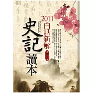 2011白話新解史記讀本