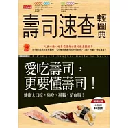 壽司速查輕圖典：愛吃壽司更要懂壽司