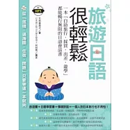 旅遊日語很輕鬆：一本『自助旅行.採買.出差.遊學』都能暢行無阻的日語會話書(附MP3)
