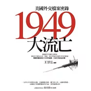 1949 大流亡：美國外交檔案密錄