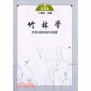 竹林學的形成與域外流播