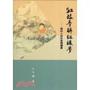 紅樓夢解紅樓夢：後四十回非高鶚續著