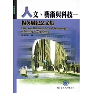 人文藝術與科技：楊英風紀念文集