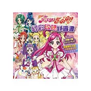 光之美少女 5 幻彩玫瑰拼圖書