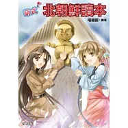 萌式北朝鮮讀本