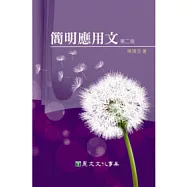 簡明應用文(第二版)