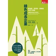 綠色成長企業：更強健、更環保、更賺錢的四大策略