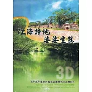 江海詩地 婆娑生態