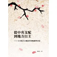 從中央支配到地方自主：日本地方分權改革的軌跡與省思