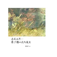 疾風勁草：著作權的風雨歲月