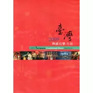 2009臺灣傳統音樂年鑑