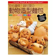 你也會做超可愛的動物造型麵包