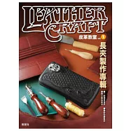 皮革教室Vol.1 長夾製作專輯