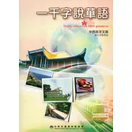 一千字說華語(中西班牙文版)(簡化字對照版)(第二版)