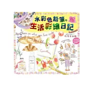水彩色鉛筆的生活彩繪日記