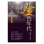 金色年代：金門百年庶民列傳《經濟篇》