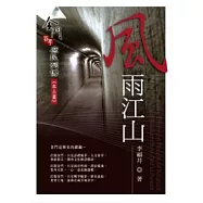 風雨江山：金門百年庶民列傳《本土篇》