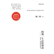 圓滿一生由我導演：清涼音講師群的智慧啟示