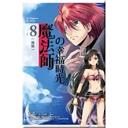 魔法師的幸福時光 8 海盜