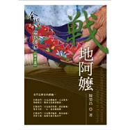 戰地阿嬤：金門百年庶民列傳《婦女篇》