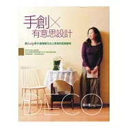 手創x有意思設計：跟Judy學46個簡單又出人意表的居家創意