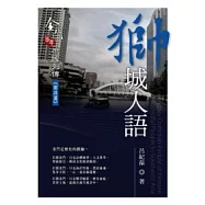 獅城人語：金門百年庶民列傳《南洋篇》