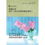 相機女孩 舉手!我有拍照問題想要問!