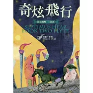 薩提姆斯二部曲：奇炫飛行