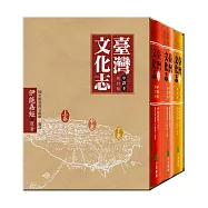 臺灣文化志(精美書盒版)上中下卷