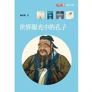 世界眼光中的孔子