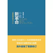 中國新革命：重新發現社會(海外版)