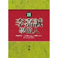 跟李嘉誠學做人