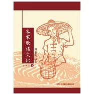 客家歌謠文化與藝術論集(增修版)