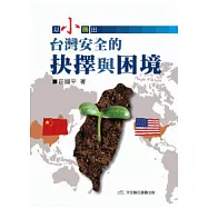 以小勝出：台灣安全的抉擇與困境