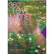 360°愛上莫內：在花園中，看見美麗的力量