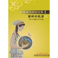 希臘羅馬神話故事 1 諸神的起源(The Origin of Gods)(25K彩圖+解答中譯別冊+1CD)