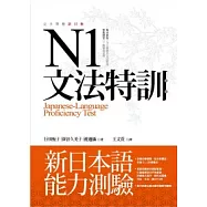 N1文法特訓：新日本語能力測驗(16K)