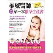 百萬家庭都在用!權威醫師寫給你的第一本懷孕生產書：最完整、超實用健康懷孕280天關鍵實踐寶典
