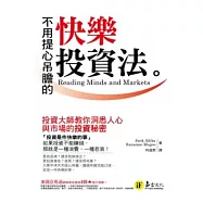 不用提心吊膽的快樂投資法：投資大師教你洞悉人心與市場的投資祕密