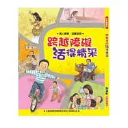 跨越障礙活得精采