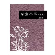 柴室小品(甲集)