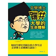 文學博士「踹共」大學的生命體驗
