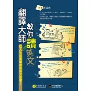 翻譯大師教你讀英文：從人生故事學會用英文思考!