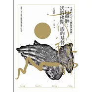 一行禪師：活的佛陀，活的基督