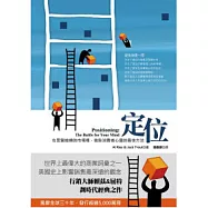 定位：在眾聲喧嘩的市場裡，進駐消費者心靈的最佳方法