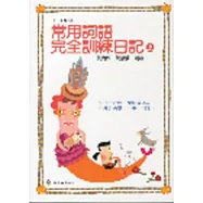 常用詞語完全訓練日記(上冊)