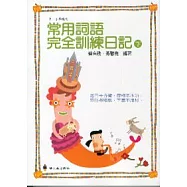 常用詞語完全訓練日記(下冊)