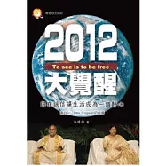 2012大覺醒：內在誠信讓生活成為一個靜心